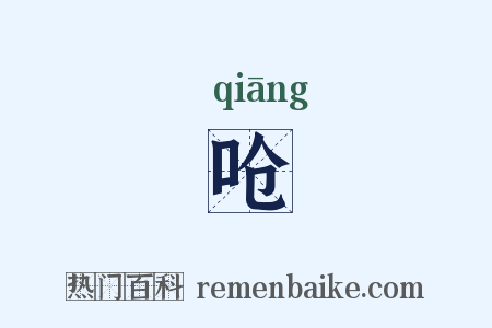 呛是什么意思的图片